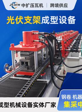 光伏支架设备C型钢压瓦机檩条机抗震光伏支架钢材成型机
