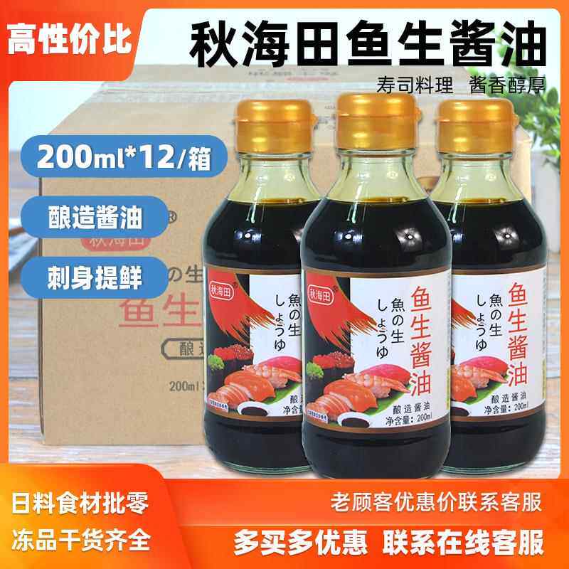 整箱秋海田鱼生酱油200ml*12瓶日式寿司刺身三文鱼海鲜调料蘸酱汁