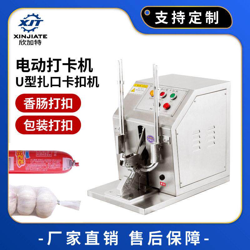 火腿肠打扣机全自动香肠U型扎口卡扣机食用菌超市打卡机包装封口