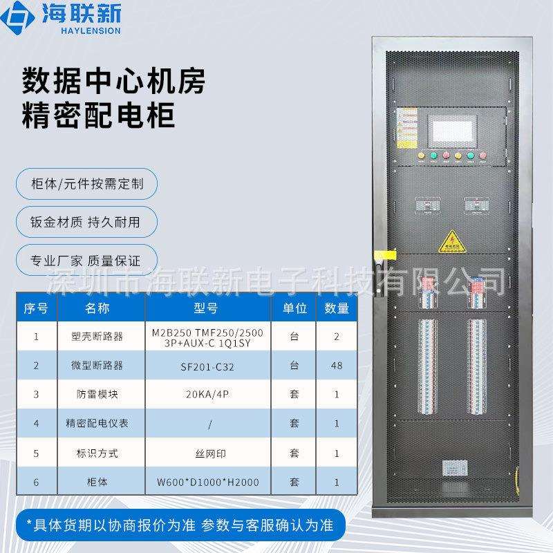 海联新机房精密配电柜精密列头柜数据中心机柜智能配电单元