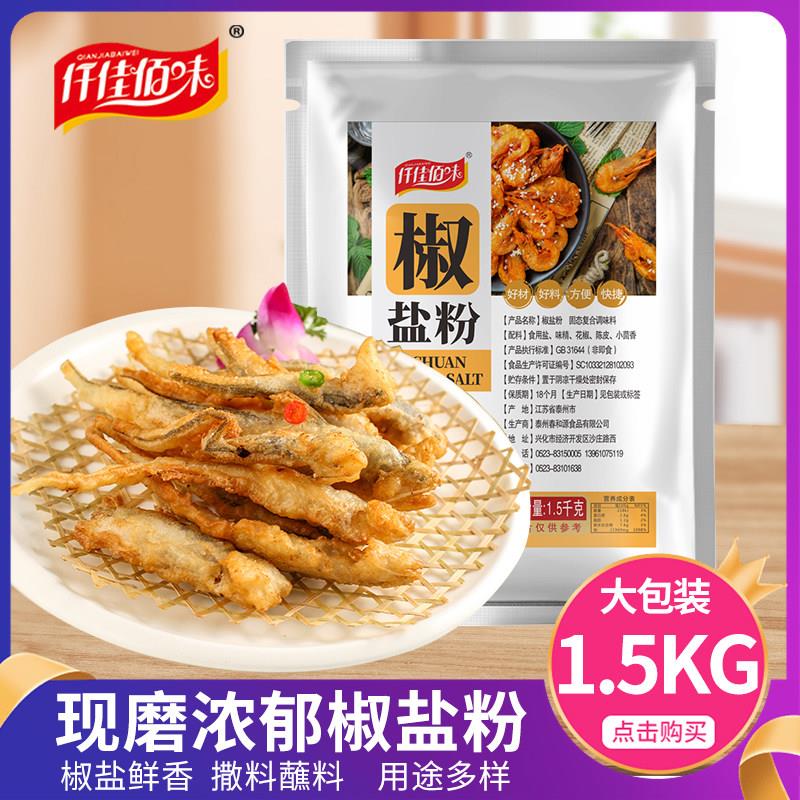 椒盐粉商用家用烧烤调料撒料蘸料花卷馅料面食小吃油炸袋装1500g