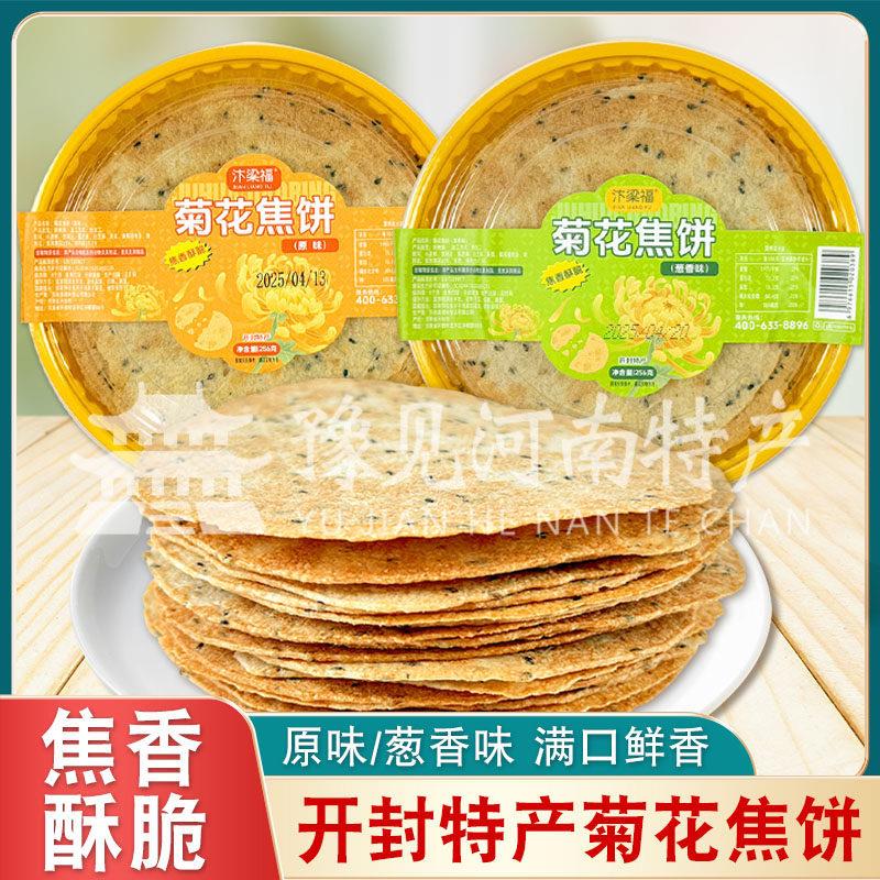 现货河南开封特产汴梁福菊花焦饼香葱薄脆饼酥脆饼香酥焦馍盒装薄