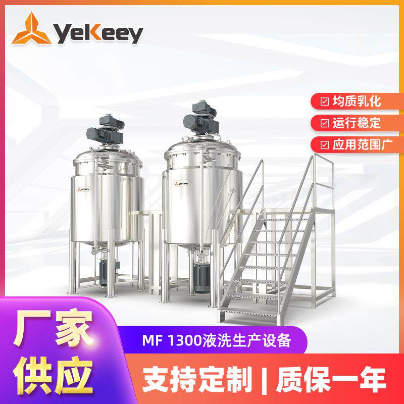 生产面霜机械乳化罐MF系列 高速剪切均质乳化机液洗生产设备