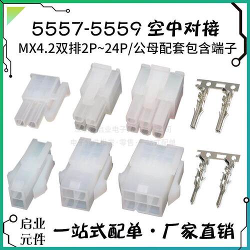 5557/5559空中对接 接线端子 4.2连接器 公母胶壳+公母端子2P-24P
