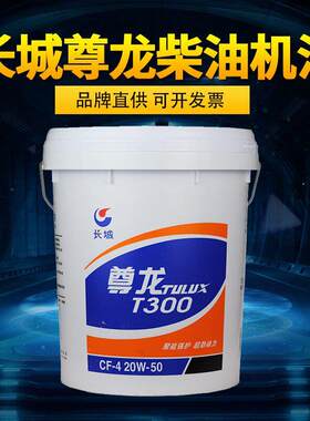 长城尊龙柴油机油15W-4020W-50重负荷T500T300引擎柴机油18L