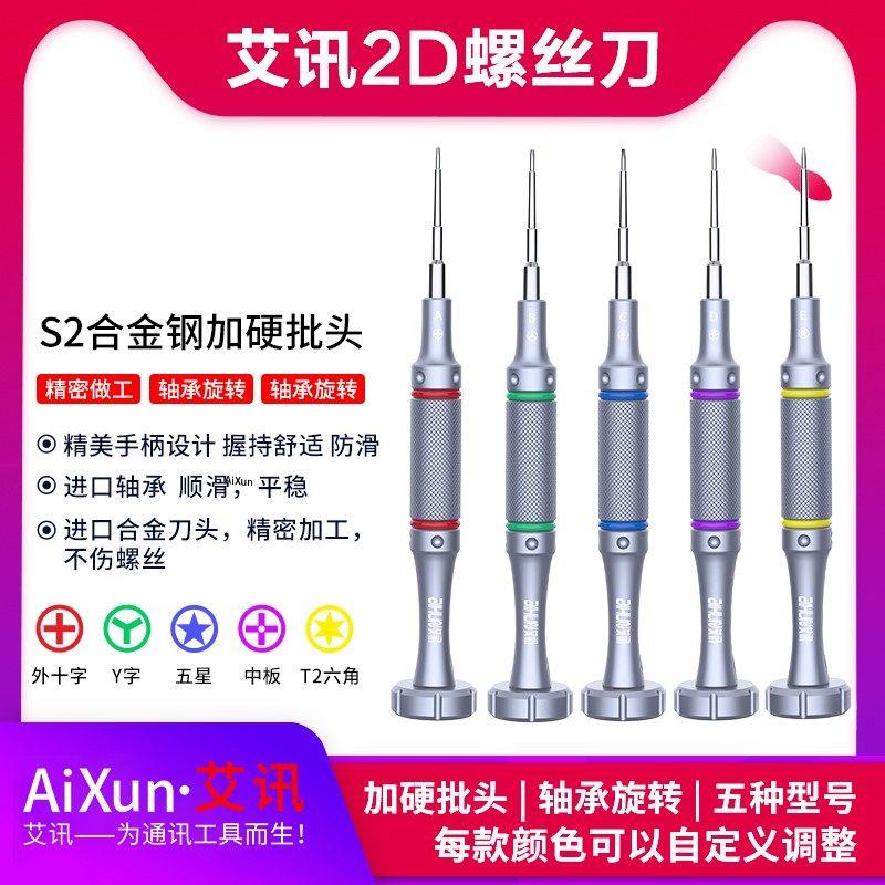 艾讯第五代2D螺丝刀十字三角五星内十字六角T2手机维修拆机螺丝批