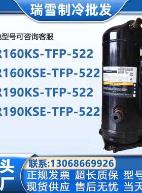 VR190KS-TFP-522 ZR190KCE-TFD-523 VR160KSE ZR160KC谷轮压缩机
