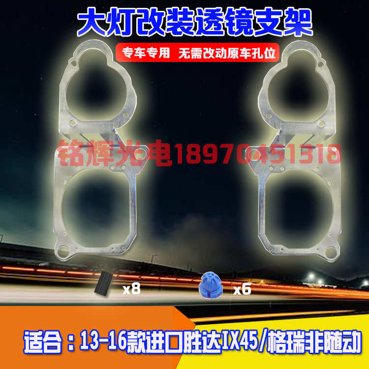 用于13-16款格锐现代进口胜达IX45海拉五改装汽车大灯透镜支架非