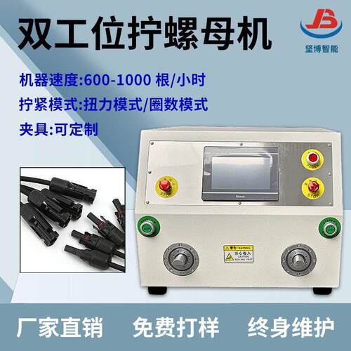 坚博智能双工位拧螺母机光伏连接器新能源充电桩线束拧螺帽机