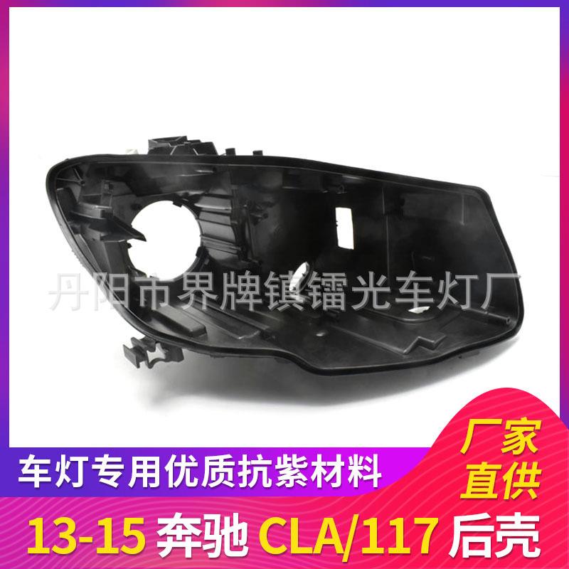适用于13-15款奔驰CLA大灯后壳W117灯壳塑料壳底座117氙气灯壳底