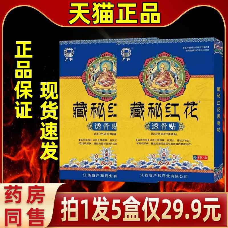 【拍1发5】严和藏GPT秘肩红花颈透骨贴发热老黑膏贴缓解腰节腿关