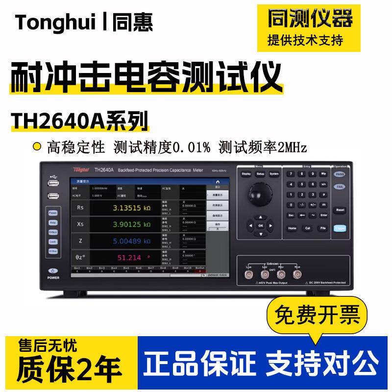 耐冲击精密电容测试仪TH2640ATH2640B高速度高功率高稳定