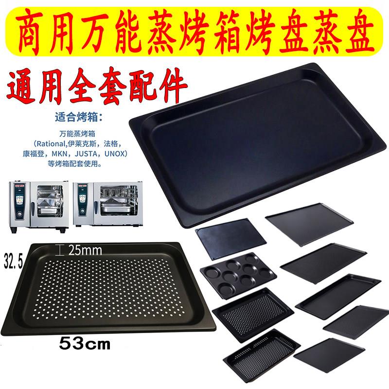 万能蒸烤箱烤盘不沾冲孔适用于乐信法格佳斯特等通用商用配件蒸盘图片