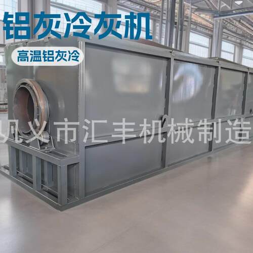 密封式环保无污染冷渣机工业高温热铝灰处理冷却设备铝灰冷灰机