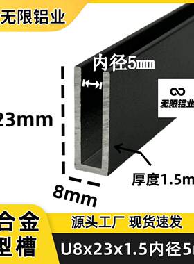 8*23*1.5内径宽5mm铝合金U型槽白色烤漆玻璃压克力包边条滑轨卡槽