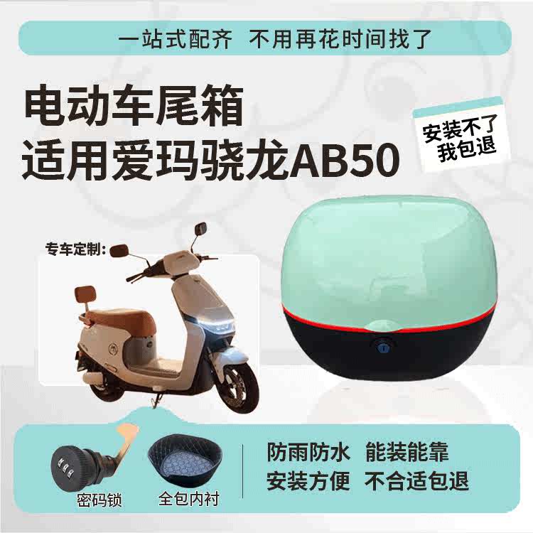 得着适用于爱玛骁龙ab50尾箱电动车后备箱TDR4261Z防水大容量尾箱