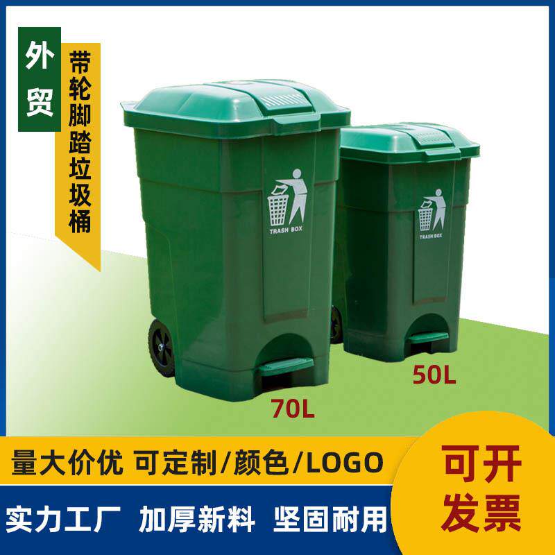 70升脚踏垃圾桶外贸户外塑料垃圾桶加厚大号带轮盖厨余垃圾箱