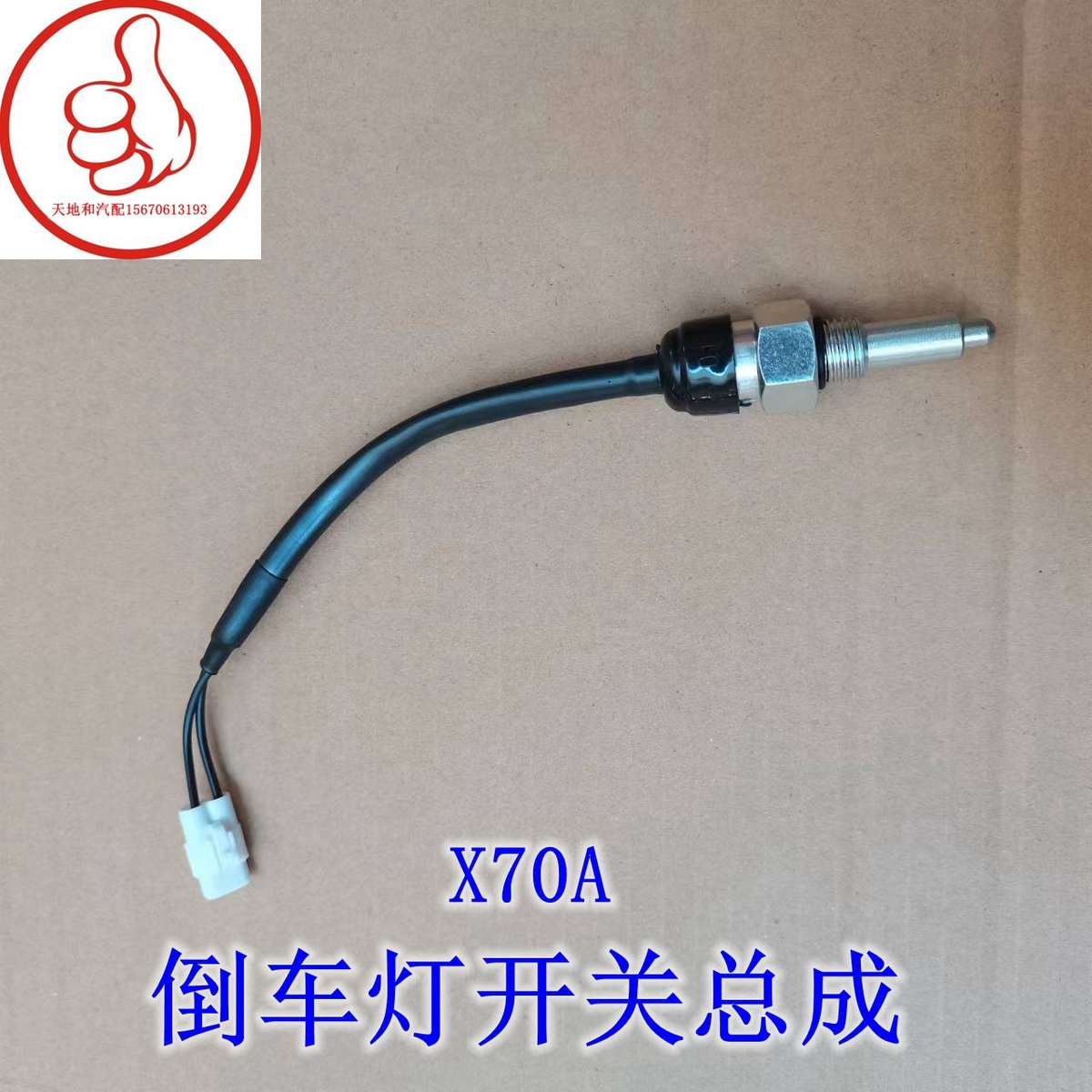 长安欧尚X70A倒车灯开关X70A倒档开关原厂