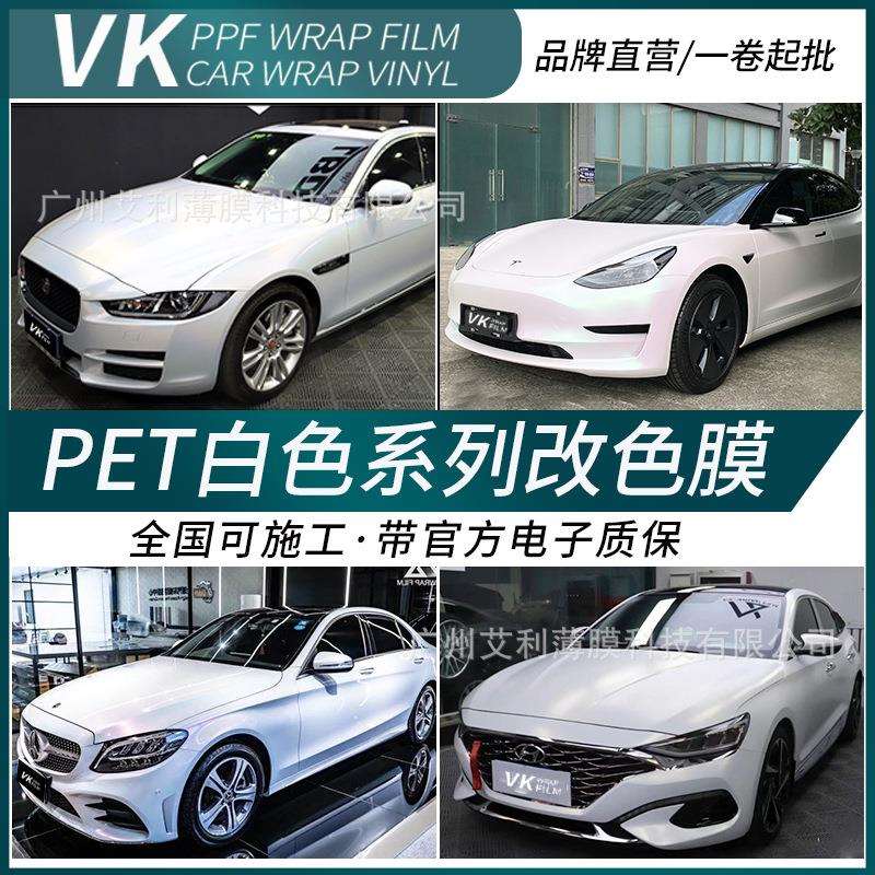 汽车改色膜镭射陶瓷白变电光珠光金色龙曙光白全车身亮光白改色膜