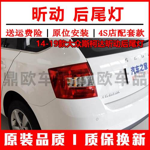 适配福斯Skoda昕动后尾灯14-19款昕动左右尾灯壳倒车煞车灯熏黑