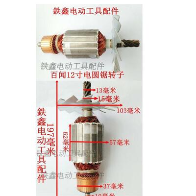 【货号01220】电圆锯配件百闻12寸电圆锯转子7齿