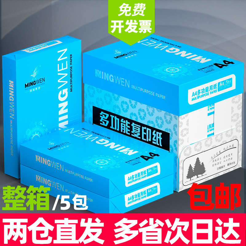 明闻A4纸打印纸整箱2500张复印纸70g试卷纸草稿纸a4白纸80g加厚办