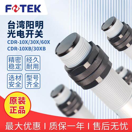 台湾阳明FOTEK漫反射光电接近开 关CDR-10X 30X CDM-2MX CDT-10MX