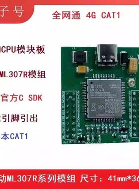 中移动ML307R-DC模块板OPENCPU二次开发套件4G CAT1物联网小尺寸