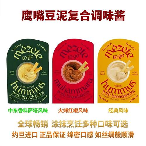 Mezete Barnglory hummus麦泽提鹰嘴豆泥酱即食沙拉酱面包涂抹酱