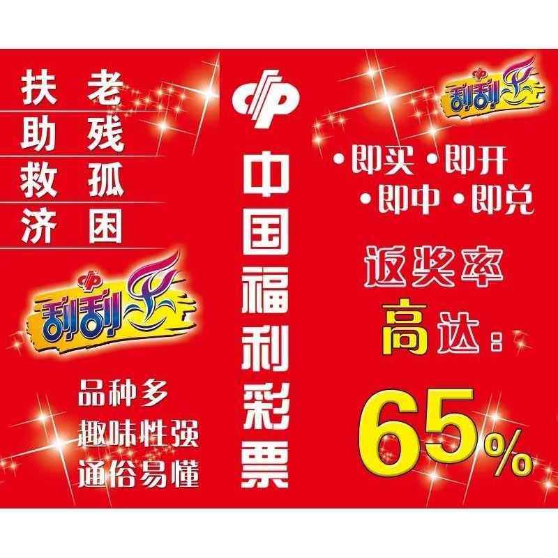 扶助救济老残孤困 海报 中国福利彩票 挂图 即买.即开 即中.即兑