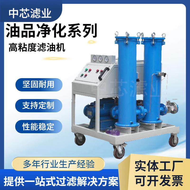 中芯滤业废油处理设备GLYC-50高粘度润滑油滤油机