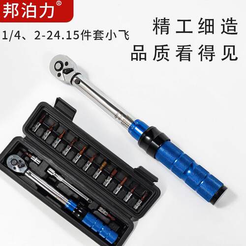 1/4-2-24可调试15件套扭矩扳手扭力扳手预置 現貨可调节高精度扳