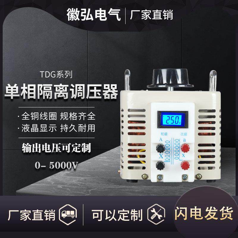 单相隔离调压器TDGC2-1K2K3K5K10K15K20K30K三相调变一体定制铜线