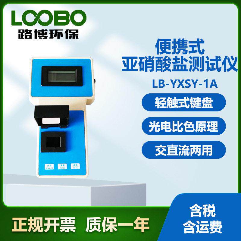 智能便携式亚硝酸盐测试仪LCD液晶检显度示亚硝酸盐浓测分析仪