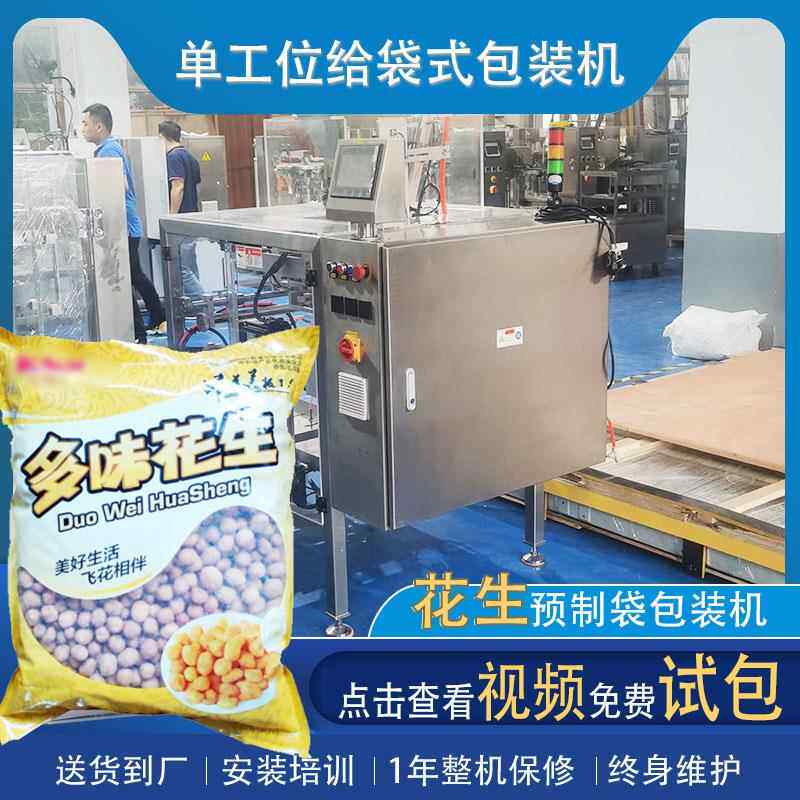 全自动爆米花大袋包装机大预制袋5斤龙岩花生单工位给袋式包装机