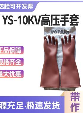 YS101-21-01/20-01带电防护手套10kv带电防触电手套橡胶绝缘手套