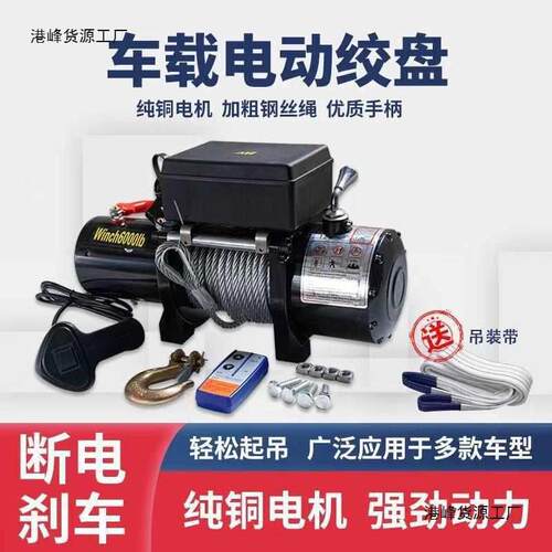 厂家直销12v24v电动绞盘汽车牵引电动葫芦随车车载提升机钢丝绳