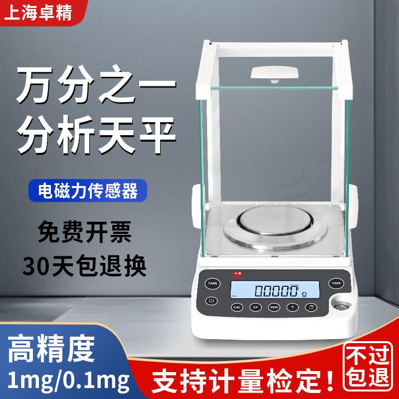 卓精电子分析天平0.0001g万分之一精密电子天平0.001g0.1mg电子秤