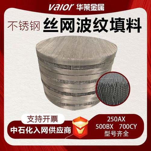不锈钢丝网波纹填料304 316L金属丝网填料喷淋塔精馏塔规整填料
