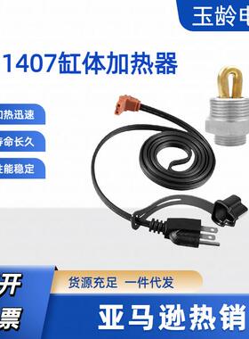 [折扣价】11407缸体加热器加热管防冻型车辆柴油发动机120V400W1