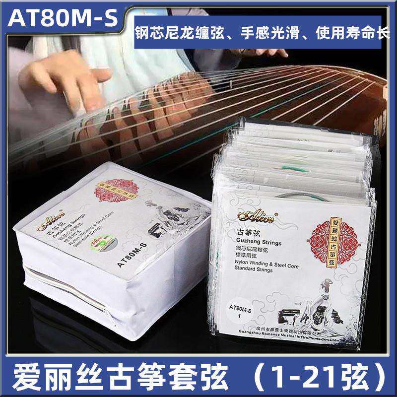 爱丽丝标准古筝琴弦AT83古筝套弦AT80M-S明亮型1-21根套装套弦