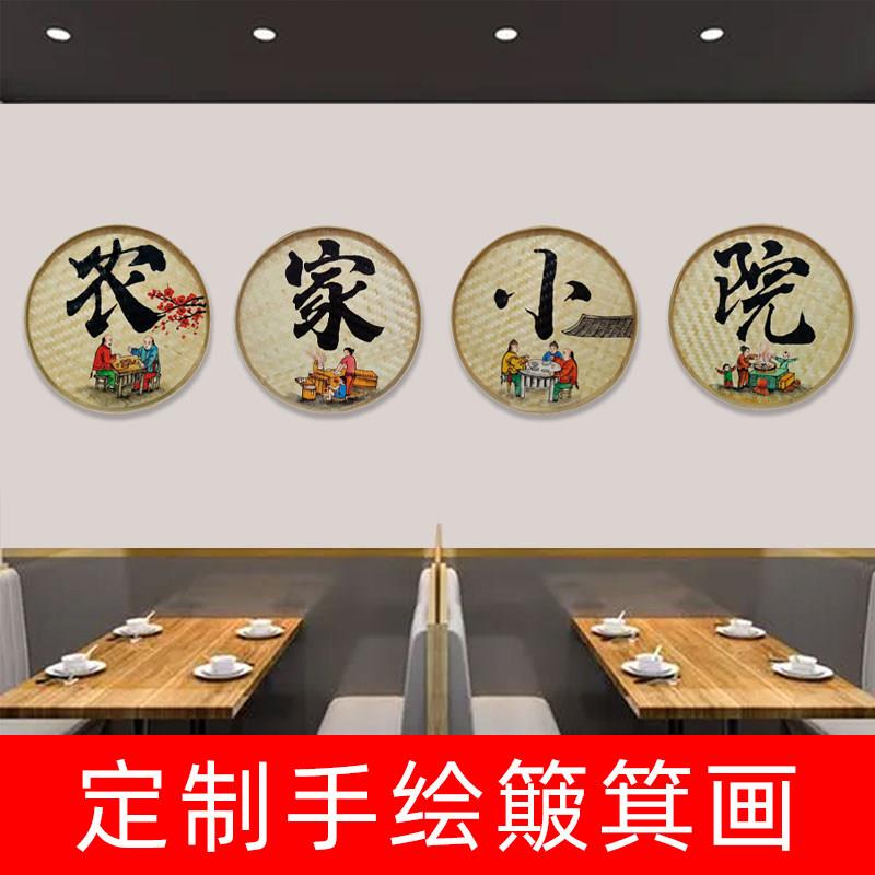 定制款超连结手绘簸箕画农家小院休闲农场早餐饭店民宿复古怀旧装