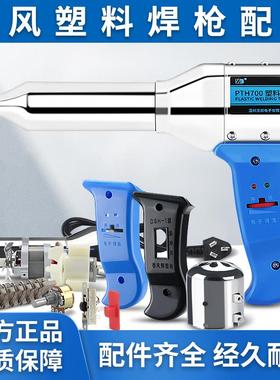 塑料焊枪配件轻重型500W700W开关线路板电机马达发热芯风叶电源线