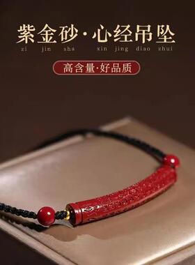 2026保真朱砂心经锁骨链女款帝王紫金砂弯管吊坠挂件手工项链礼物