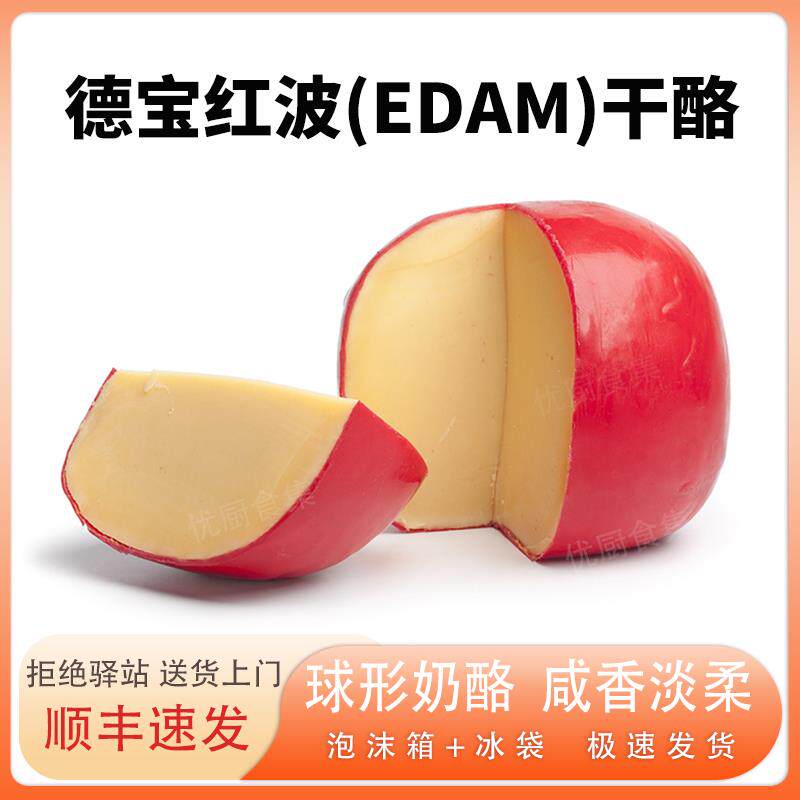 德宝红波奶酪荷兰进口高达伊顿Edam干酪天然原制芝士补钙烘焙即食