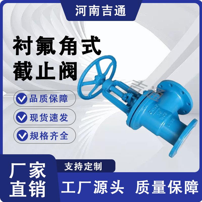 铸钢衬角式截止阀腐蚀耐酸碱式J44F46-16C耐法兰氟衬氟角/截止阀