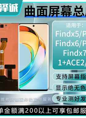 泽诚屏幕总成适用FindX5proFindX6Pro/X7一加10Pro/11/ACE2/ACE3同人AI