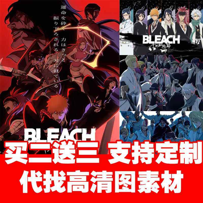 死神千年血战海报 Bleach系列二次元动漫墙贴壁纸装饰画来图定制