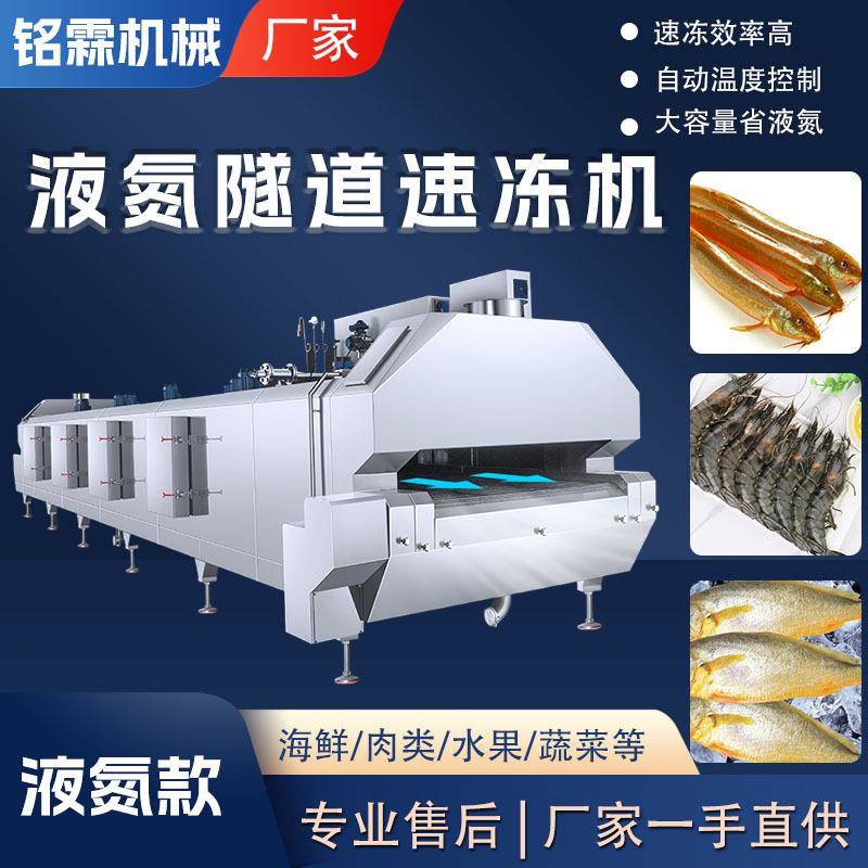 手抓饼面胚隧道式液氮速冻设备鸡排虾仁隧道式低温液氮速冻机