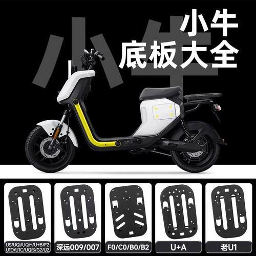 适用小牛电动车u2/f400t/uqi/mqil/u1/ub/f100后坐底板坐垫座托盘